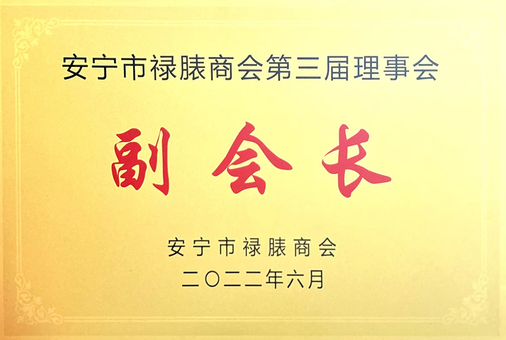 安寧市祿胰商會(huì)第三屆理事會(huì)