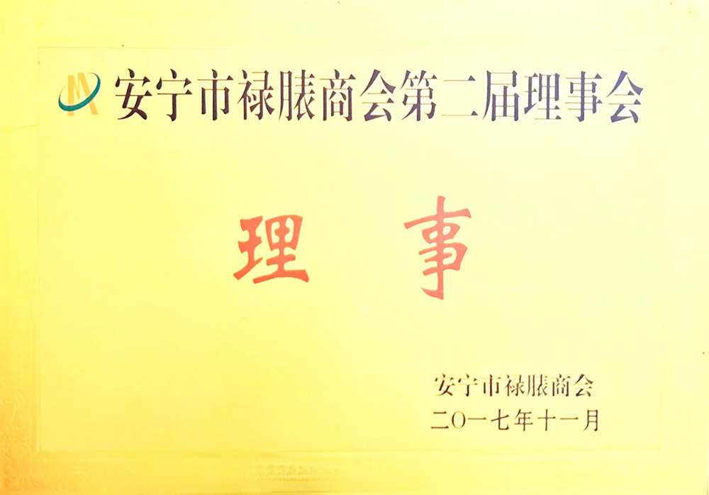 安寧市祿胰商會(huì)第二屆理事會(huì)